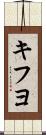 キフヨ Scroll