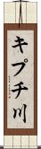 キプチ川 Scroll