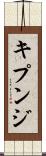 キプンジ Scroll