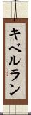 キベルラン Scroll