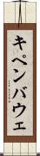 キペンバウェ Scroll