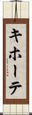 キホーテ Scroll