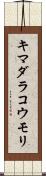 キマダラコウモリ Scroll