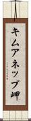 キムアネップ岬 Scroll