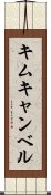 キムキャンベル Scroll