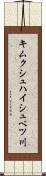 キムクシュハイシュベツ川 Scroll