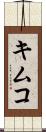 キムコ Scroll