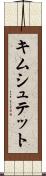 キムシュテット Scroll