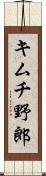 キムチ野郎 Scroll