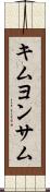 キムヨンサム Scroll