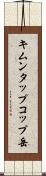 キムンタップコップ岳 Scroll