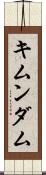 キムンダム Scroll