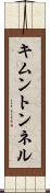 キムントンネル Scroll