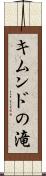 キムンドの滝 Scroll