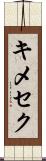 キメセク Scroll