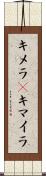 キメラ(P) Scroll