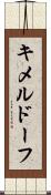キメルドーフ Scroll