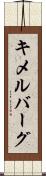 キメルバーグ Scroll