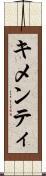 キメンティ Scroll