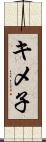 キメ子 Scroll