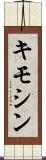 キモシン Scroll