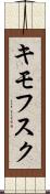 キモフスク Scroll