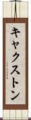 キャクストン Scroll