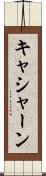 キャシャーン Scroll