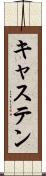 キャステン Scroll