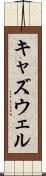 キャズウェル Scroll