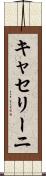 キャセリーニ Scroll