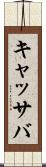 キャッサバ Scroll