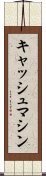 キャッシュマシン Scroll