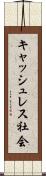 キャッシュレス社会 Scroll