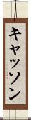 キャッソン Scroll