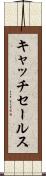 キャッチ・セールス Scroll