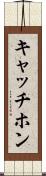 キャッチホン Scroll