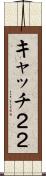 キャッチ２２ Scroll