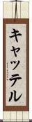 キャッテル Scroll