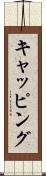 キャッピング Scroll