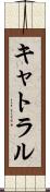 キャトラル Scroll