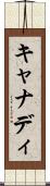キャナディ Scroll