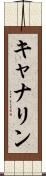 キャナリン Scroll