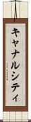キャナルシティ Scroll