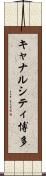 キャナルシティ博多 Scroll