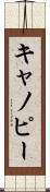 キャノピー Scroll