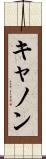 キャノン Scroll