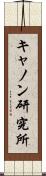キャノン研究所 Scroll