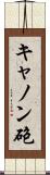 キャノン砲 Scroll