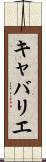 キャバリエ Scroll